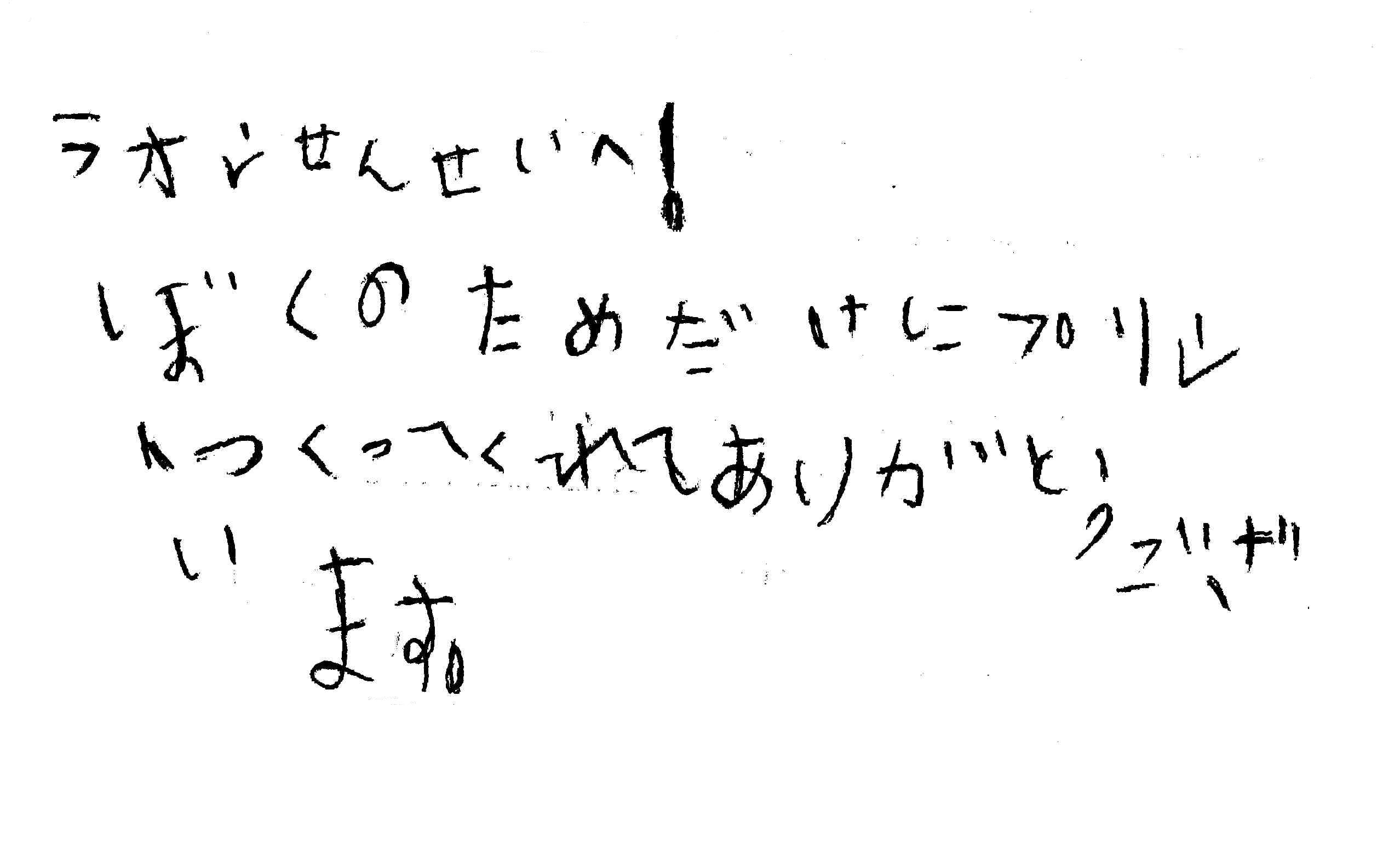 お子様のメッセージ