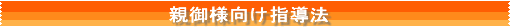 親御様向け学習指導法