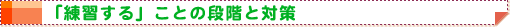 「練習する」ことの段階と対策