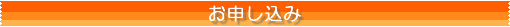 お申し込み